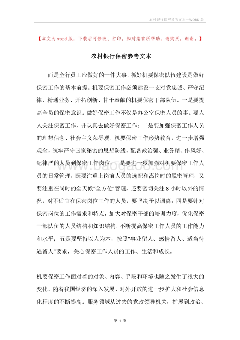 农村银行保密参考文本.docx_第1页