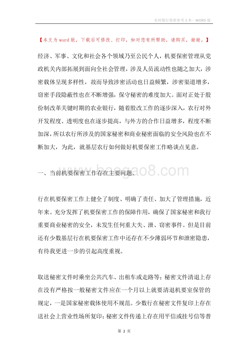 农村银行保密参考文本.docx_第2页