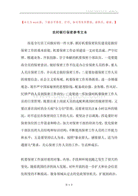 农村银行保密参考文本.docx