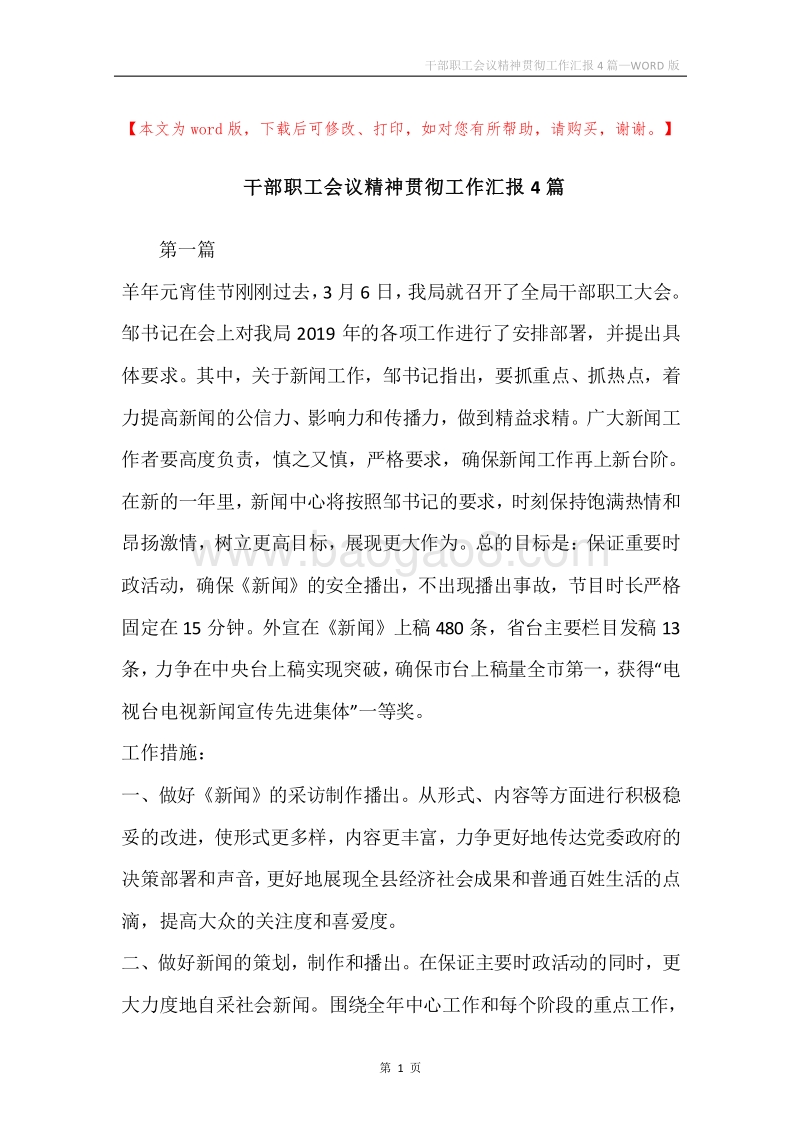 干部职工会议精神贯彻工作汇报4篇.docx_第1页