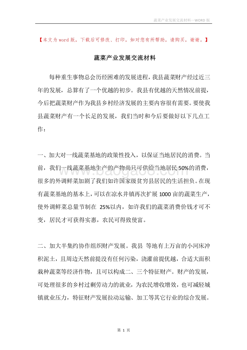 蔬菜产业发展交流材料.docx_第1页