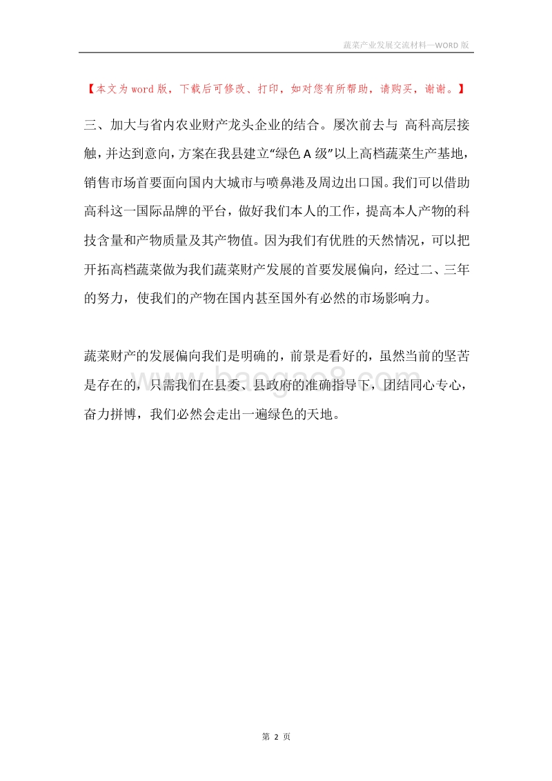 蔬菜产业发展交流材料.docx_第2页