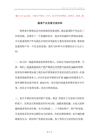 蔬菜产业发展交流材料.docx