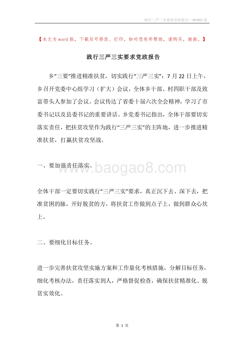 践行三严三实要求党政报告.docx_第1页