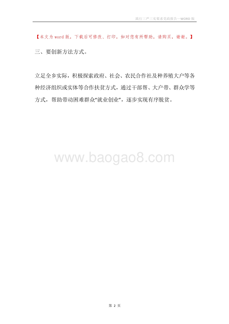 践行三严三实要求党政报告.docx_第2页