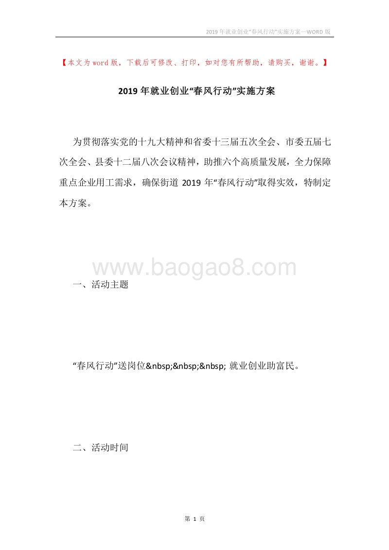 2019年就业创业“春风行动”实施方案.docx_第1页