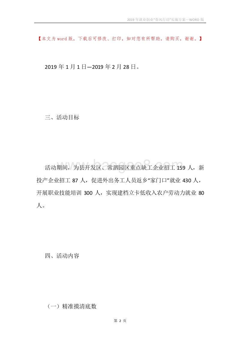 2019年就业创业“春风行动”实施方案.docx_第2页