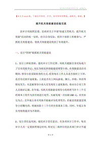 提升机关效能建设经验交流.docx
