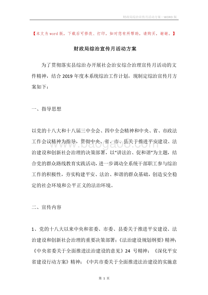 财政局综治宣传月活动方案.docx_第1页