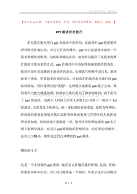 PPT演讲应用技巧.docx
