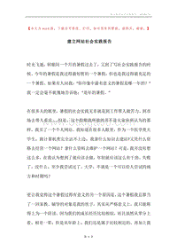 建立网站社会实践报告.docx