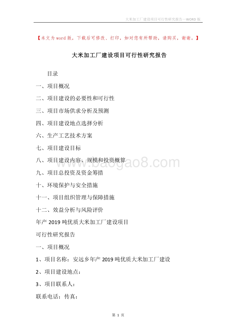 大米加工厂建设项目可行性研究报告.docx_第1页