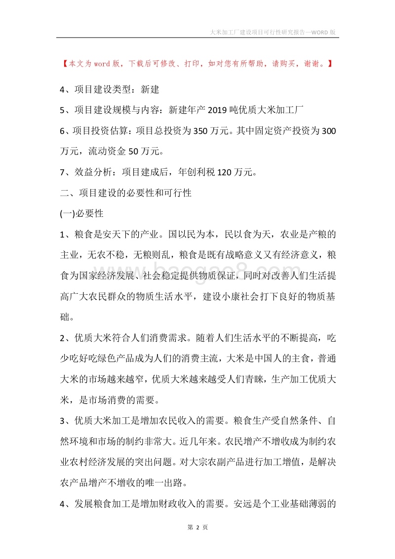 大米加工厂建设项目可行性研究报告.docx_第2页