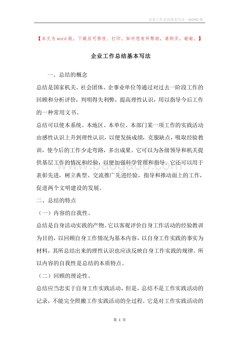 企业工作总结基本写法.docx_第1页