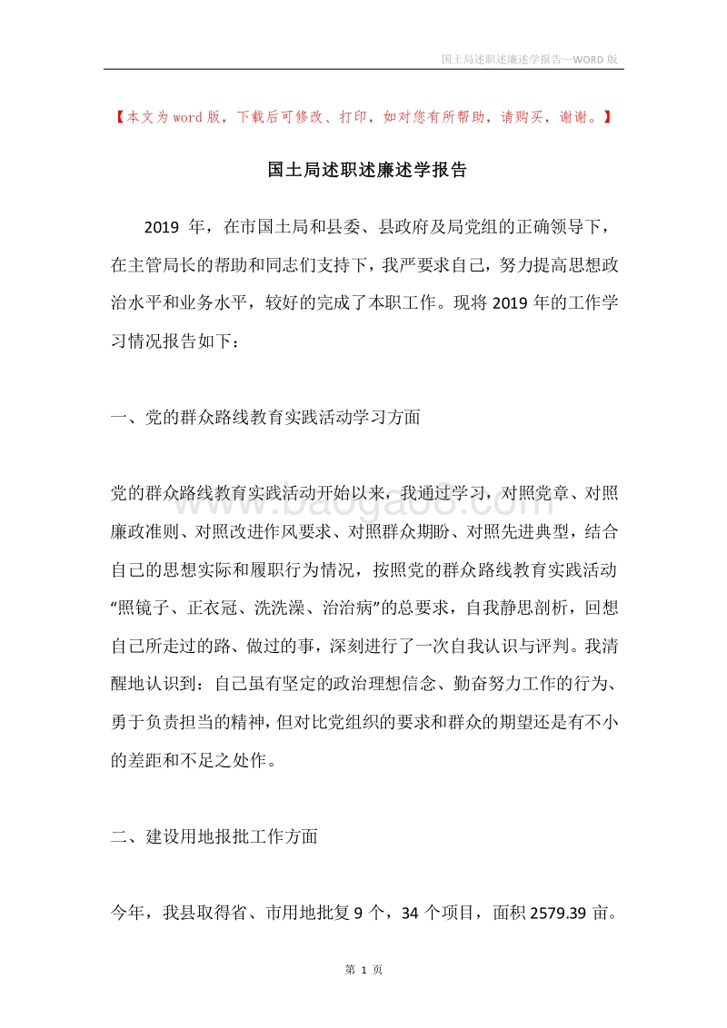 国土局述职述廉述学报告.docx_第1页