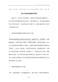 国土局述职述廉述学报告.docx