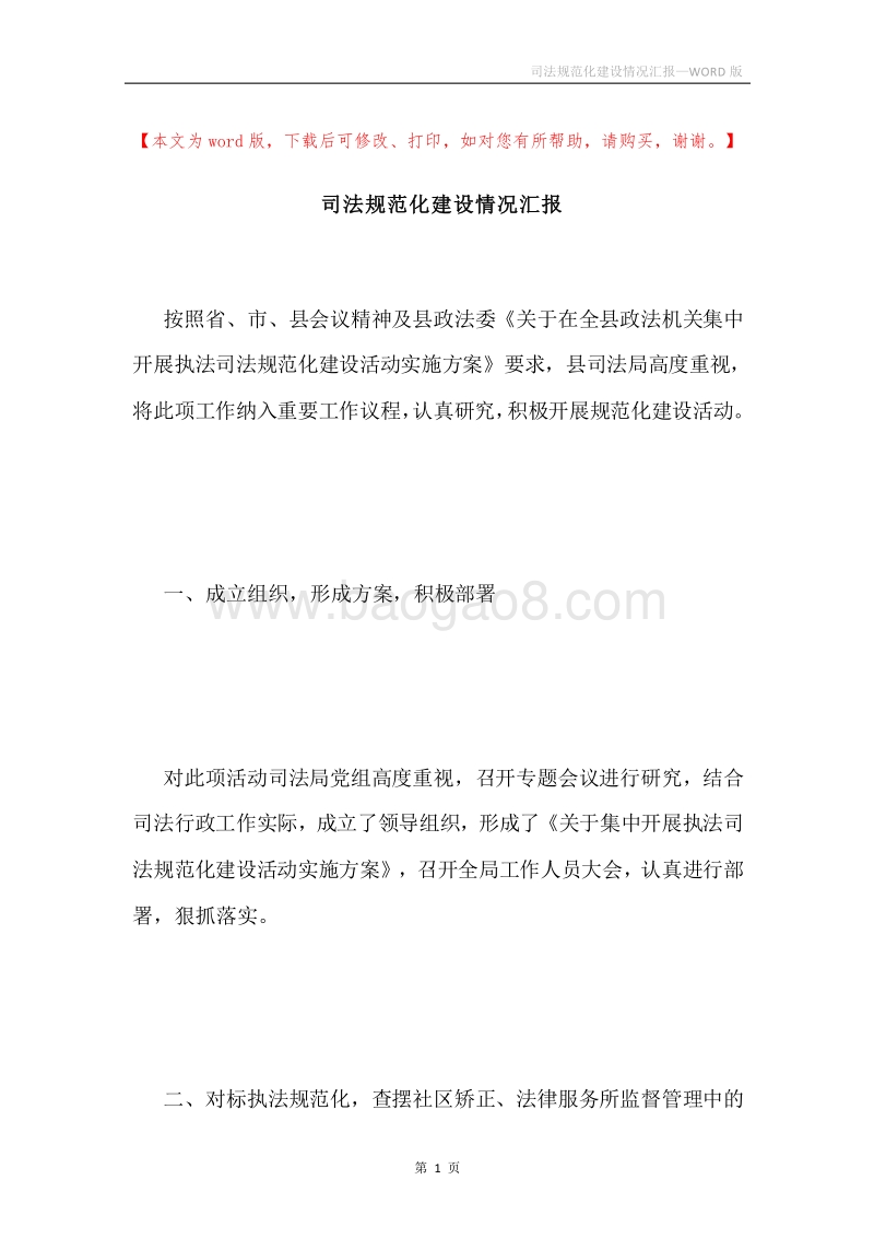司法规范化建设情况汇报.docx_第1页