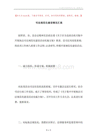 司法规范化建设情况汇报.docx