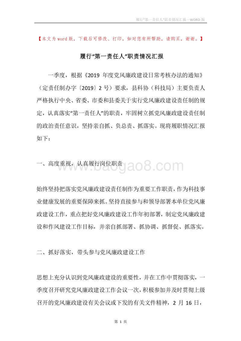履行“第一责任人”职责情况汇报.docx_第1页