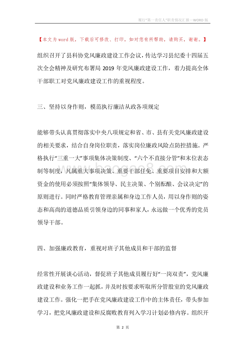 履行“第一责任人”职责情况汇报.docx_第2页