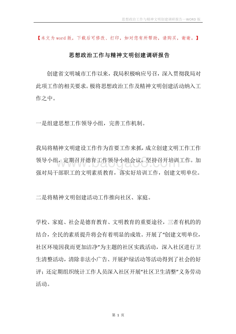 思想政治工作与精神文明创建调研报告.docx_第1页