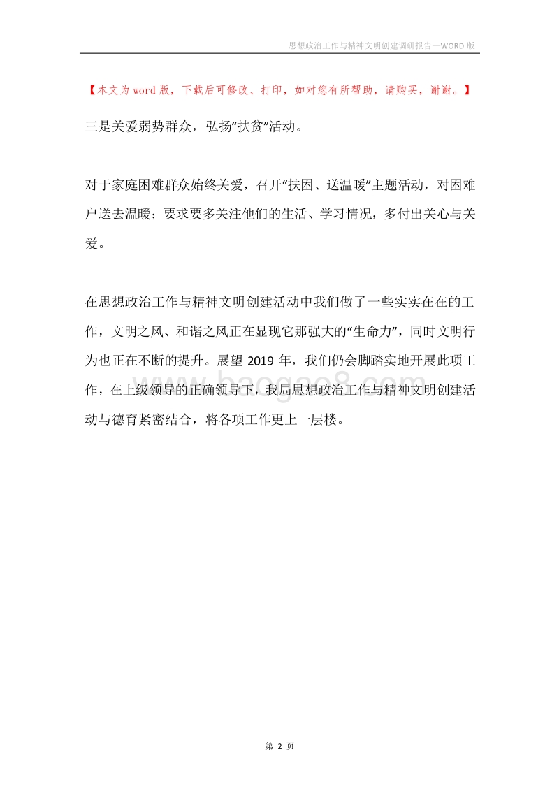 思想政治工作与精神文明创建调研报告.docx_第2页