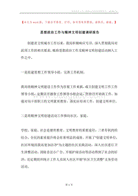 思想政治工作与精神文明创建调研报告.docx