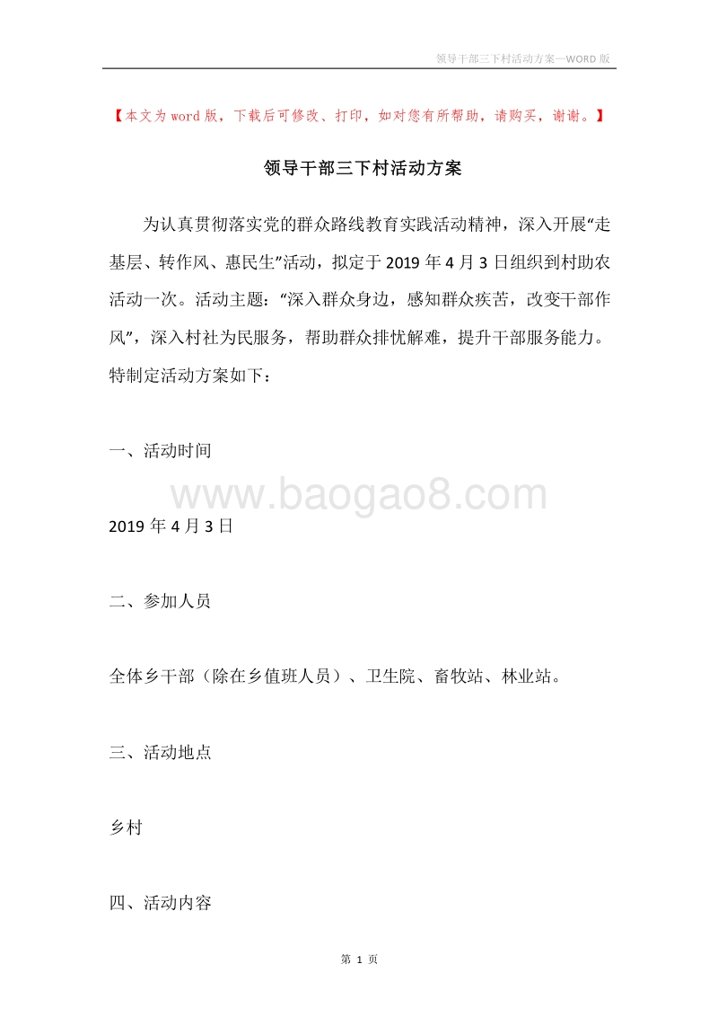 领导干部三下村活动方案.docx_第1页