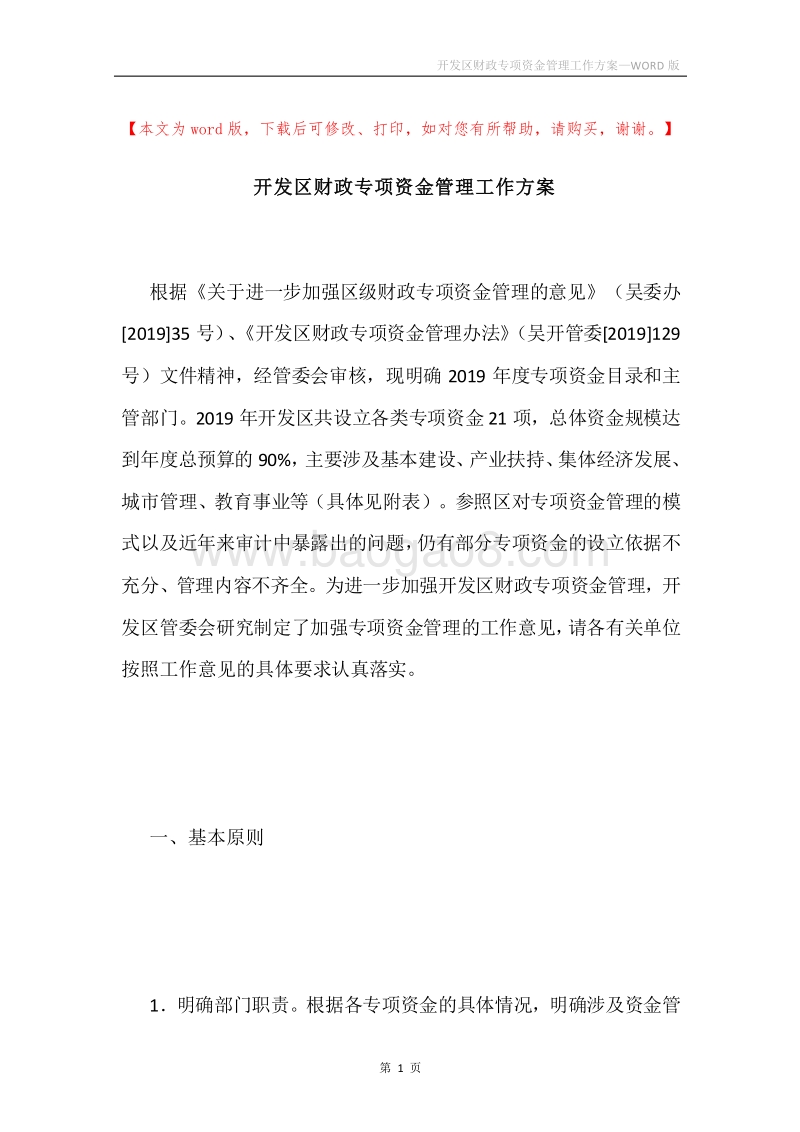 开发区财政专项资金管理工作方案.docx_第1页