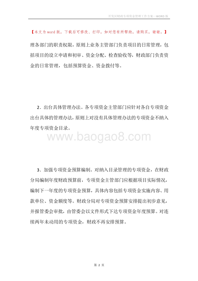 开发区财政专项资金管理工作方案.docx_第2页