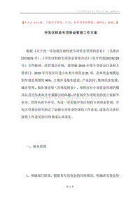 开发区财政专项资金管理工作方案.docx