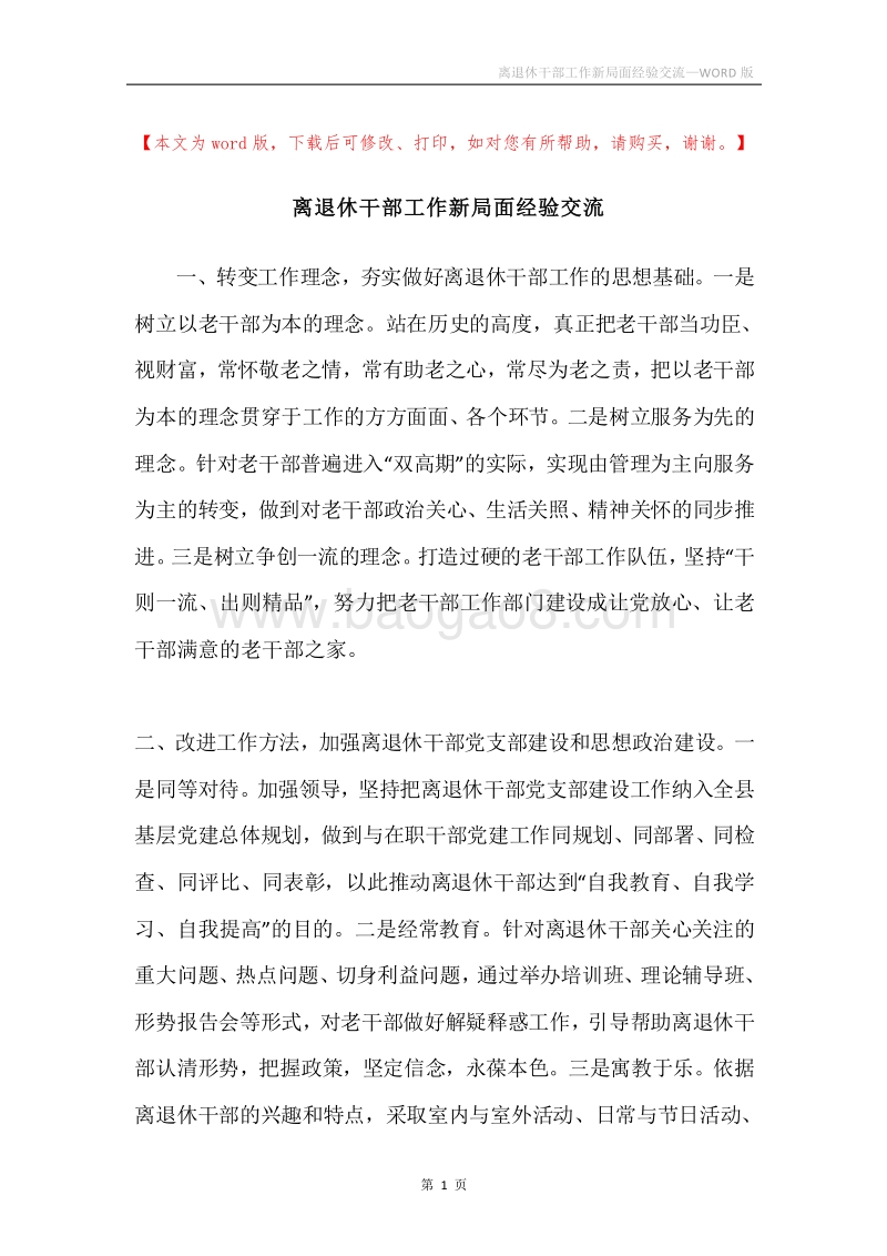 离退休干部工作新局面经验交流.docx_第1页