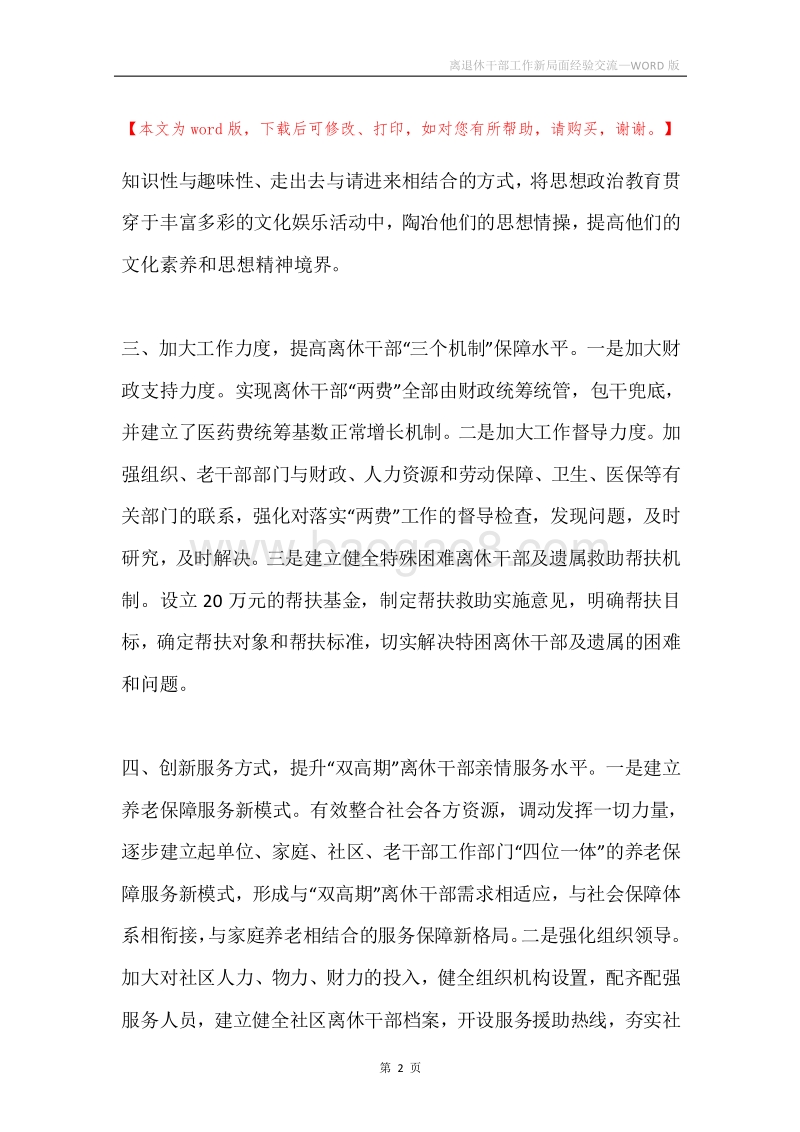 离退休干部工作新局面经验交流.docx_第2页