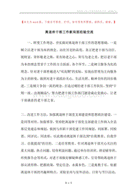 离退休干部工作新局面经验交流.docx