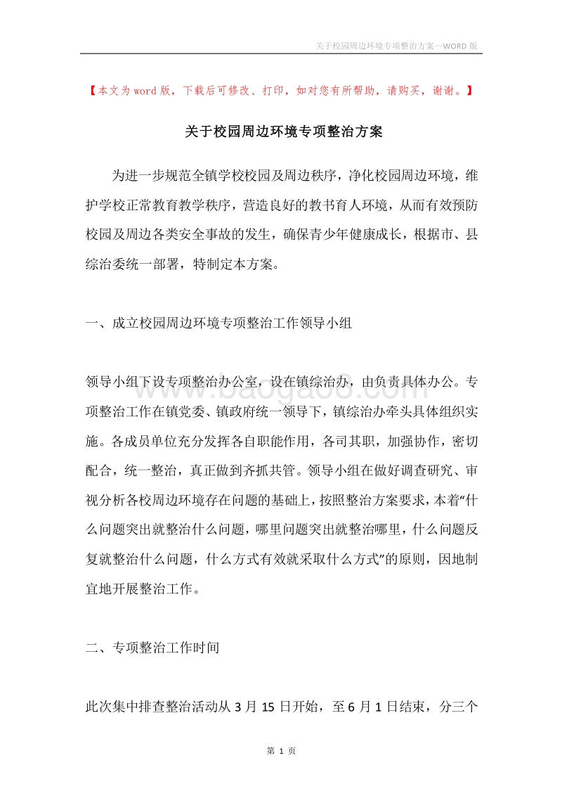 关于校园周边环境专项整治方案.docx_第1页