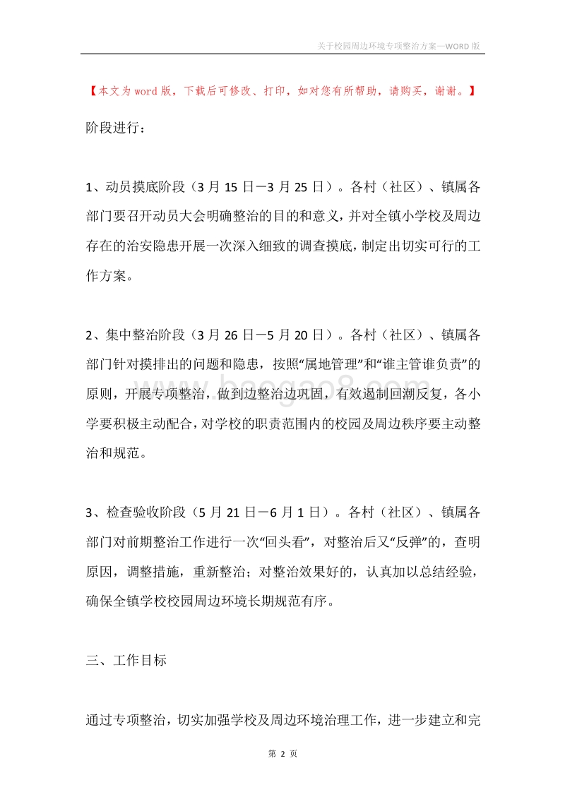 关于校园周边环境专项整治方案.docx_第2页