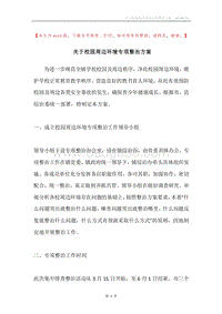 关于校园周边环境专项整治方案.docx