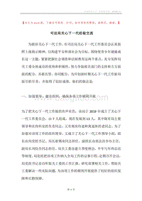 司法局关心下一代经验交流.docx