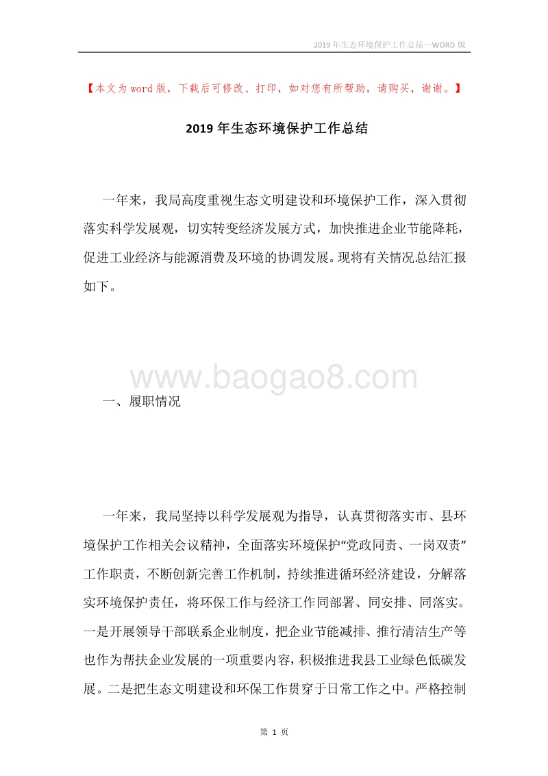 2019年生态环境保护工作总结.docx_第1页