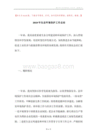 2019年生态环境保护工作总结.docx