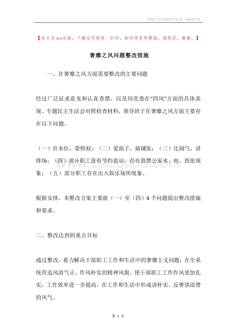 奢靡之风问题整改措施.docx_第1页