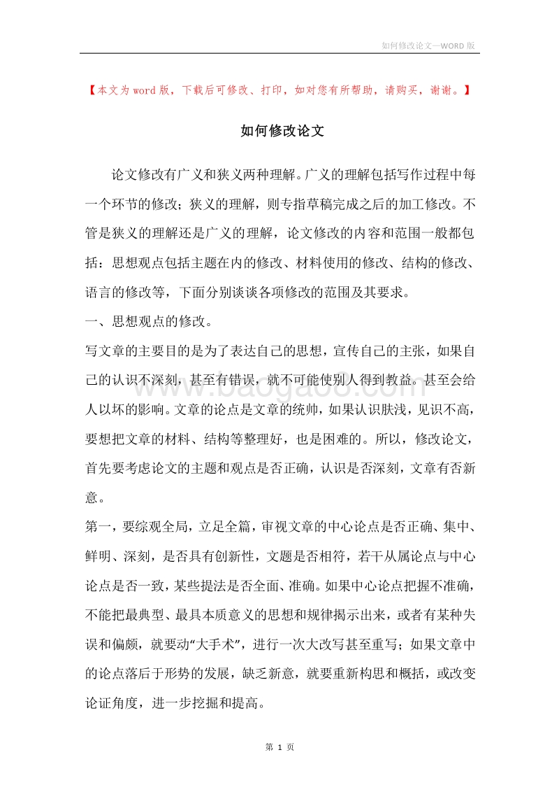 如何修改论文.docx_第1页