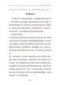 如何修改论文.docx