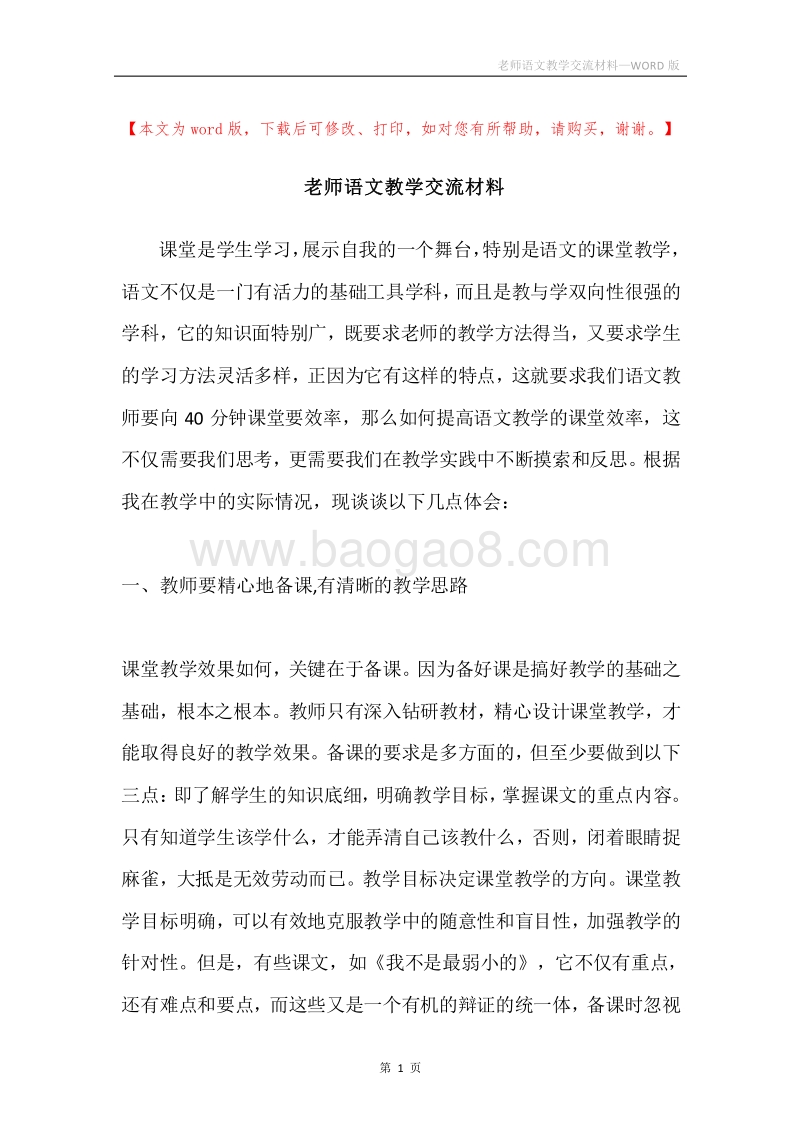 老师语文教学交流材料.docx_第1页