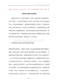 老师语文教学交流材料.docx