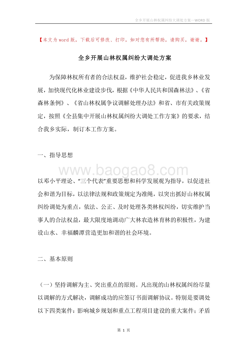 全乡开展山林权属纠纷大调处方案.docx_第1页