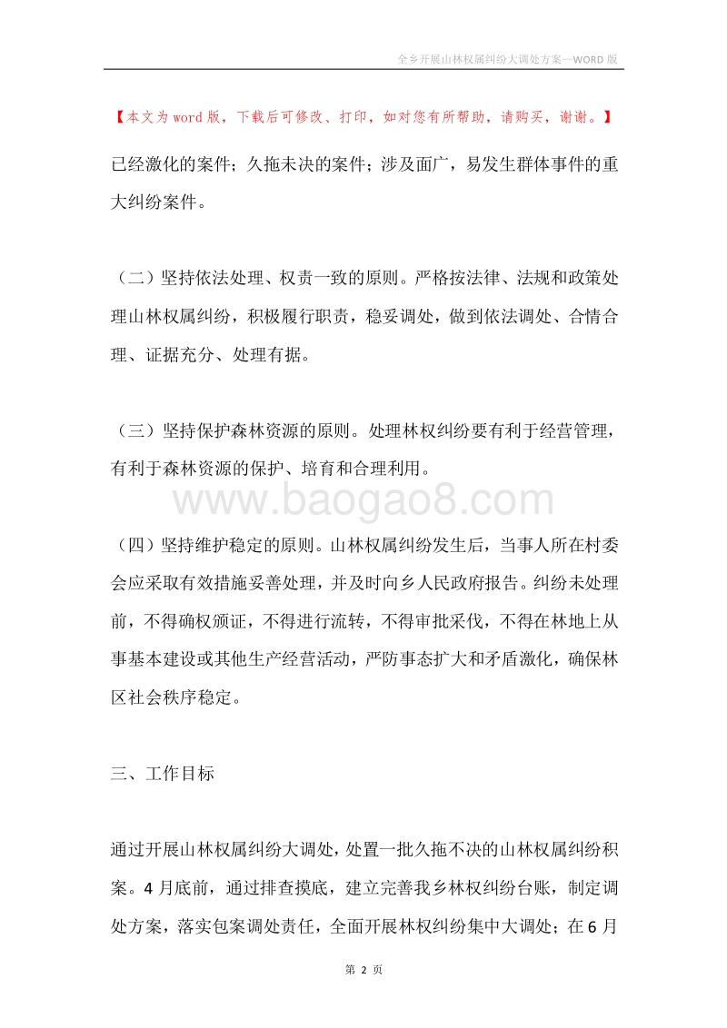 全乡开展山林权属纠纷大调处方案.docx_第2页