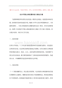 全乡开展山林权属纠纷大调处方案.docx