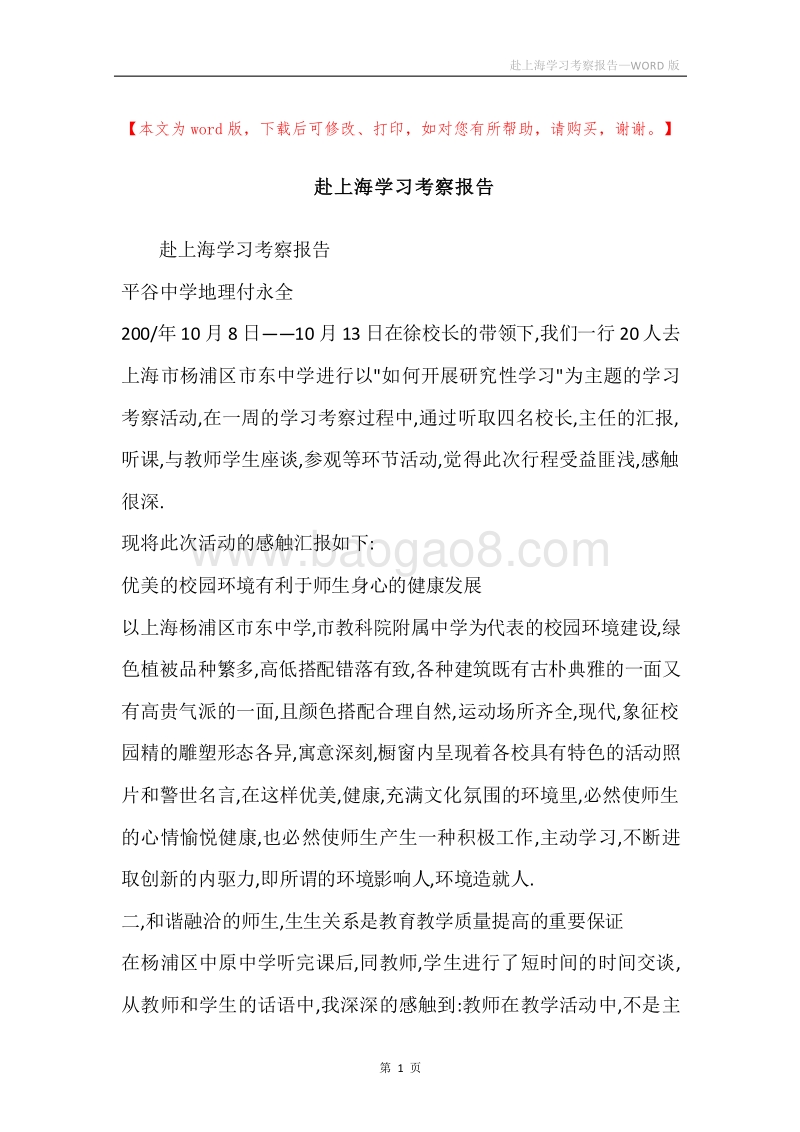 赴上海学习考察报告.docx_第1页