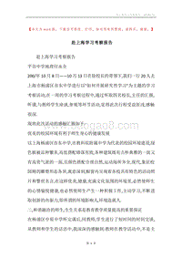 赴上海学习考察报告.docx